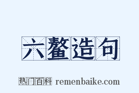 六鳌造句是什么意思的图片